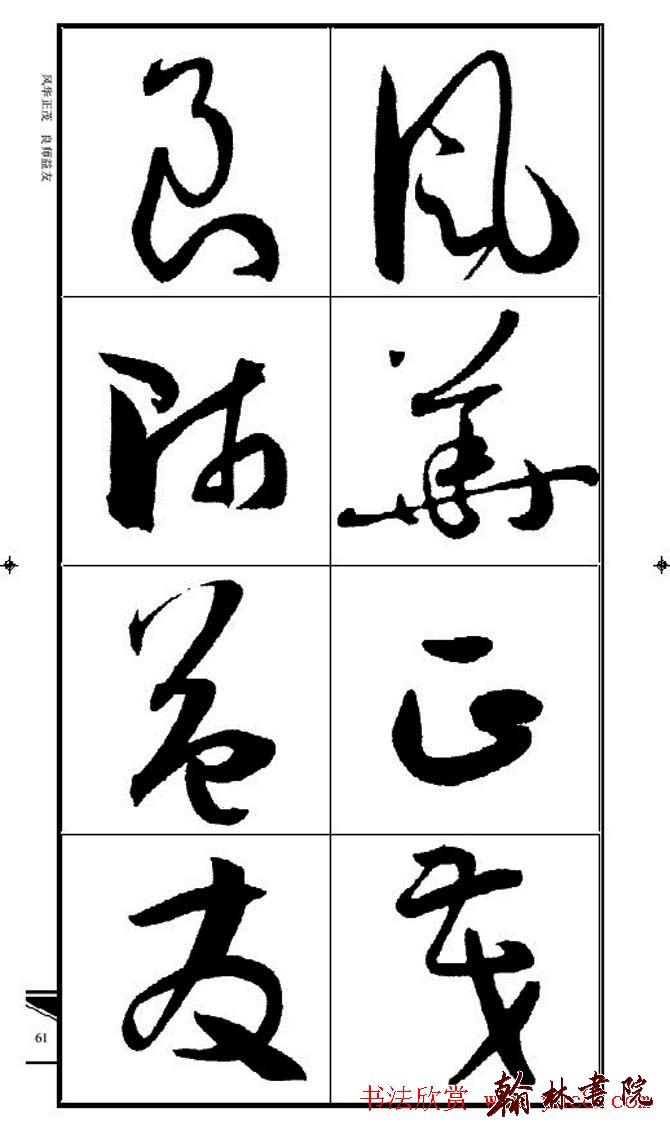 集孫過庭書譜?<wbr>?<wbr>錦言精華?<wbr>?<wbr>(五)