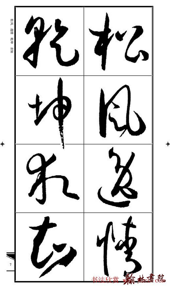 集孫過庭書譜?<wbr>?<wbr>錦言精華?<wbr>?<wbr>(一)