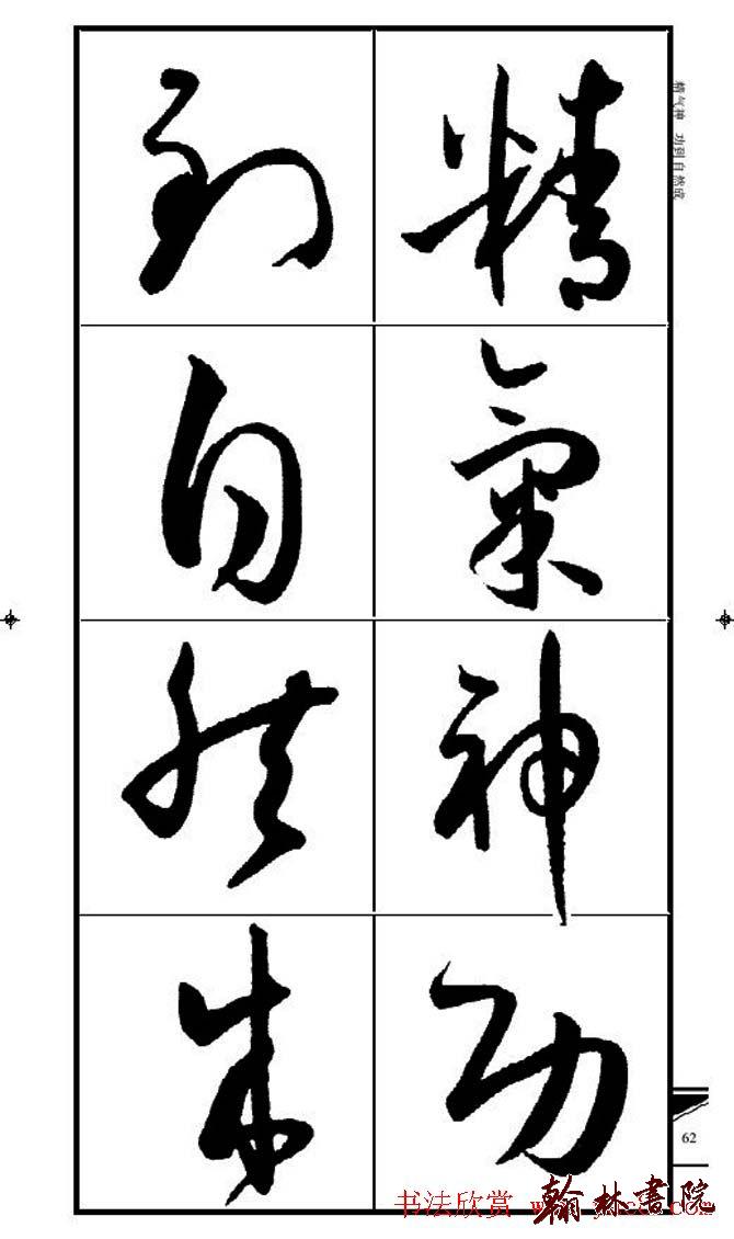 集孫過庭書譜?<wbr>?<wbr>錦言精華?<wbr>?<wbr>(五)