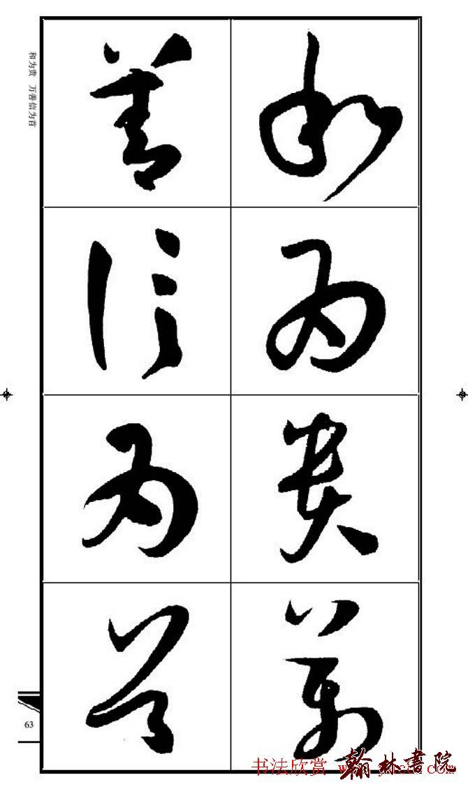集孫過庭書譜?<wbr>?<wbr>錦言精華?<wbr>?<wbr>(五)