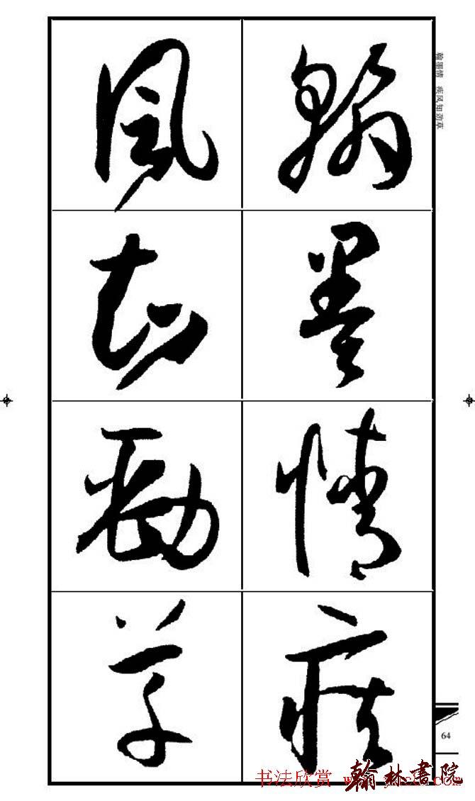 集孫過庭書譜?<wbr>?<wbr>錦言精華?<wbr>?<wbr>(五)