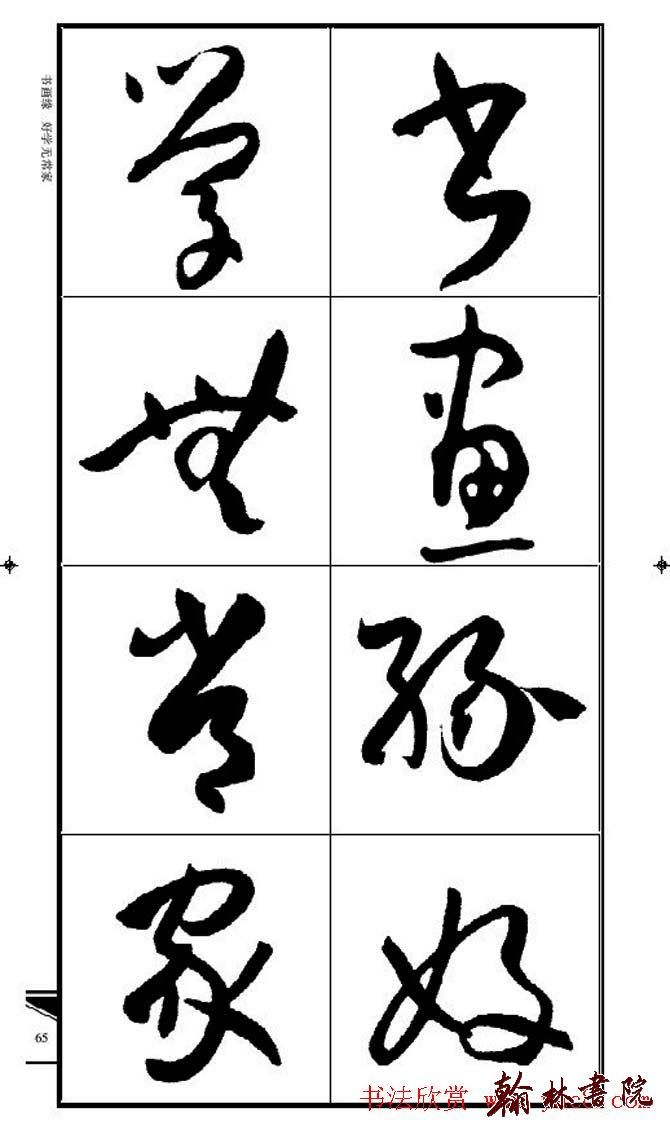 集孫過庭書譜?<wbr>?<wbr>錦言精華?<wbr>?<wbr>(五)