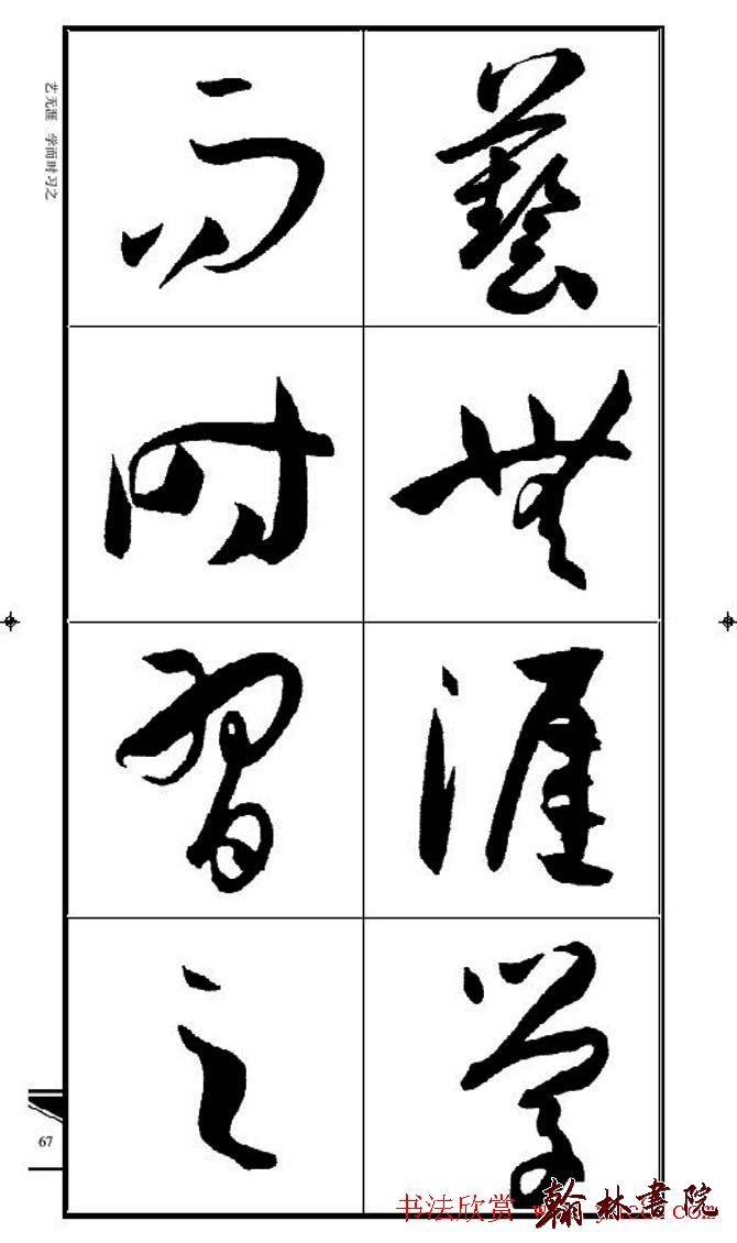 集孫過庭書譜?<wbr>?<wbr>錦言精華?<wbr>?<wbr>(五)