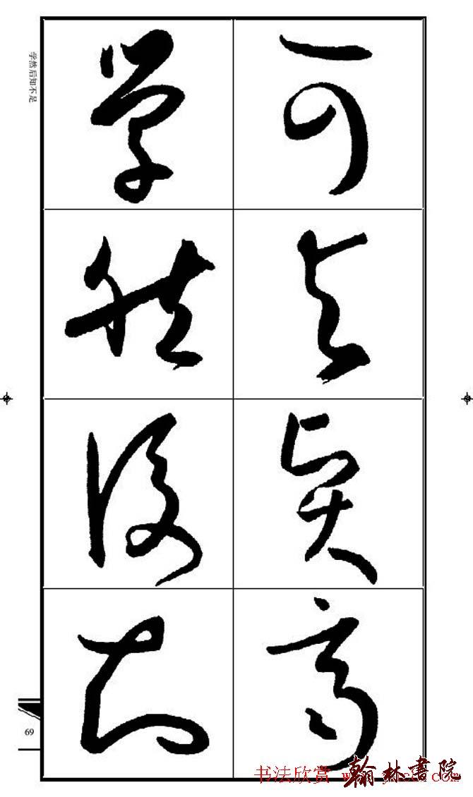 集孫過庭書譜?<wbr>?<wbr>錦言精華?<wbr>?<wbr>(五)