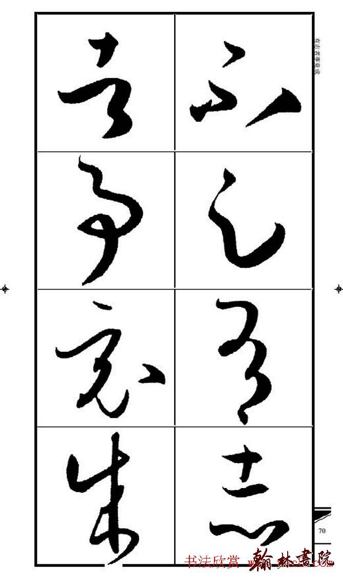 集孫過庭書譜?<wbr>?<wbr>錦言精華?<wbr>?<wbr>(五)