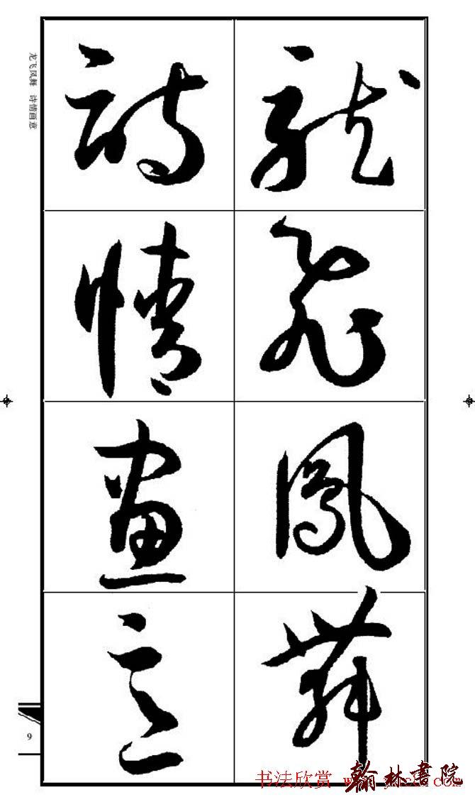 集孫過庭書譜?<wbr>?<wbr>錦言精華?<wbr>?<wbr>(一)