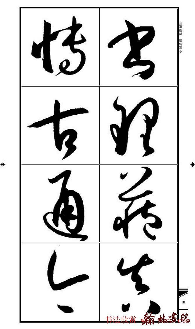 集孫過庭書譜?<wbr>?<wbr>錦言精華?<wbr>?<wbr>(一)