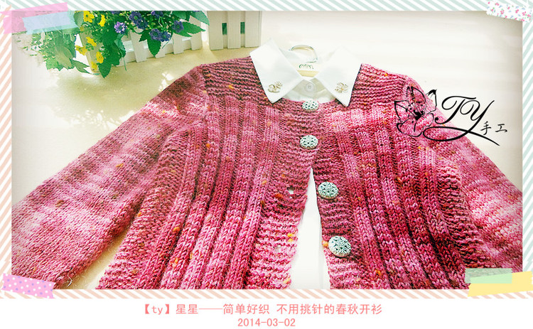 1413——星星——簡單好織 不用挑針的春秋開衫 - ty - ty 的 編織博客