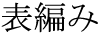 The Basics of Japanese Knitting -- 日文編織基礎(chǔ)日英對照 - lillian - 莉蓮的手工 word-omoteami.gif