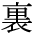 The Basics of Japanese Knitting -- 日文編織基礎(chǔ)日英對照 - lillian - 莉蓮的手工 char-ura.gif