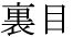 The Basics of Japanese Knitting -- 日文編織基礎(chǔ)日英對照 - lillian - 莉蓮的手工 word-urame.gif