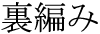 The Basics of Japanese Knitting -- 日文編織基礎(chǔ)日英對照 - lillian - 莉蓮的手工 word-uraami.gif