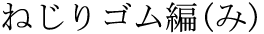 The Basics of Japanese Knitting -- 日文編織基礎(chǔ)日英對照 - lillian - 莉蓮的手工 word-nejirigomuami.gif