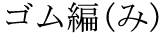 The Basics of Japanese Knitting -- 日文編織基礎(chǔ)日英對照 - lillian - 莉蓮的手工 word-gomuami.gif