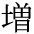 The Basics of Japanese Knitting -- 日文編織基礎(chǔ)日英對照 - lillian - 莉蓮的手工 char-zou.gif