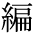 The Basics of Japanese Knitting -- 日文編織基礎(chǔ)日英對照 - lillian - 莉蓮的手工 char-amu.gif