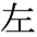The Basics of Japanese Knitting -- 日文編織基礎(chǔ)日英對照 - lillian - 莉蓮的手工 char-hidari.gif