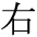 The Basics of Japanese Knitting -- 日文編織基礎(chǔ)日英對照 - lillian - 莉蓮的手工 char-migi.gif