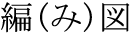 The Basics of Japanese Knitting -- 日文編織基礎(chǔ)日英對照 - lillian - 莉蓮的手工 word-amizu.gif