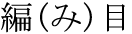 The Basics of Japanese Knitting -- 日文編織基礎(chǔ)日英對照 - lillian - 莉蓮的手工 word-amime.gif