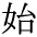 The Basics of Japanese Knitting -- 日文編織基礎(chǔ)日英對照 - lillian - 莉蓮的手工 char-hajime.gif
