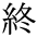The Basics of Japanese Knitting -- 日文編織基礎(chǔ)日英對照 - lillian - 莉蓮的手工 char-owari.gif
