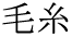The Basics of Japanese Knitting -- 日文編織基礎(chǔ)日英對照 - lillian - 莉蓮的手工 word-keito.gif