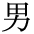 The Basics of Japanese Knitting -- 日文編織基礎(chǔ)日英對照 - lillian - 莉蓮的手工 char-otoko.gif
