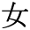 The Basics of Japanese Knitting -- 日文編織基礎(chǔ)日英對照 - lillian - 莉蓮的手工 char-onne.gif