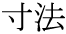 The Basics of Japanese Knitting -- 日文編織基礎(chǔ)日英對照 - lillian - 莉蓮的手工 word-sunpou.gif