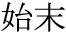 The Basics of Japanese Knitting -- 日文編織基礎(chǔ)日英對照 - lillian - 莉蓮的手工 word-simatu.gif