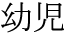 The Basics of Japanese Knitting -- 日文編織基礎(chǔ)日英對照 - lillian - 莉蓮的手工 word-youji.gif