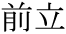 The Basics of Japanese Knitting -- 日文編織基礎(chǔ)日英對照 - lillian - 莉蓮的手工 word-maedate.gif