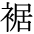 The Basics of Japanese Knitting -- 日文編織基礎(chǔ)日英對照 - lillian - 莉蓮的手工 char-suso.gif