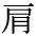 The Basics of Japanese Knitting -- 日文編織基礎(chǔ)日英對照 - lillian - 莉蓮的手工 char-kata.gif