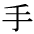 The Basics of Japanese Knitting -- 日文編織基礎(chǔ)日英對照 - lillian - 莉蓮的手工 char-te.gif
