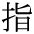The Basics of Japanese Knitting -- 日文編織基礎(chǔ)日英對照 - lillian - 莉蓮的手工 char-yubi.gif