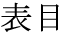The Basics of Japanese Knitting -- 日文編織基礎(chǔ)日英對照 - lillian - 莉蓮的手工 word-omoteme.gif