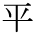 The Basics of Japanese Knitting -- 日文編織基礎(chǔ)日英對照 - lillian - 莉蓮的手工 char-taira.gif