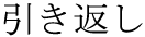 The Basics of Japanese Knitting -- 日文編織基礎(chǔ)日英對照 - lillian - 莉蓮的手工 word-hikikaesi.gif