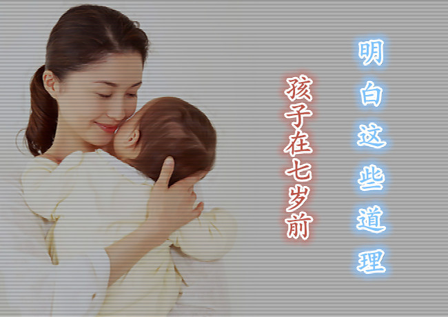 請讓你的孩子在七歲前明白這些道理【子女教育】 - 開心 - 開心博客 2015年10月06日 - 開心(備用) - 開心的博客