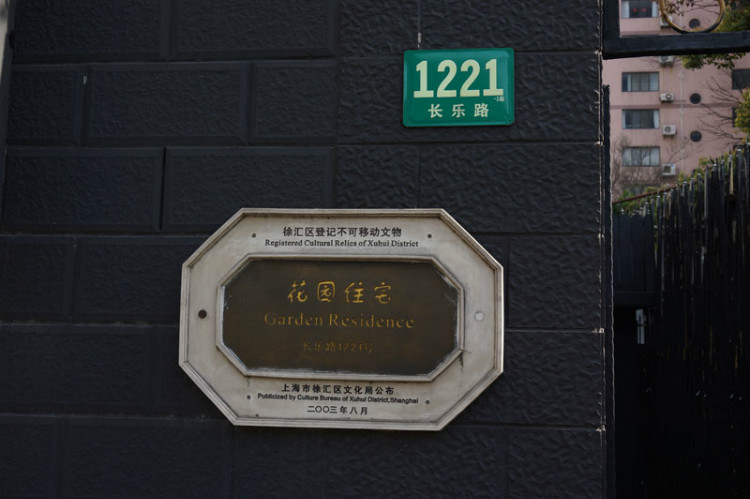 177， 上海名人故居（五）國(guó)民黨軍政要員2（原創(chuàng)） - 悠游微塵 - 悠游微塵 的博客