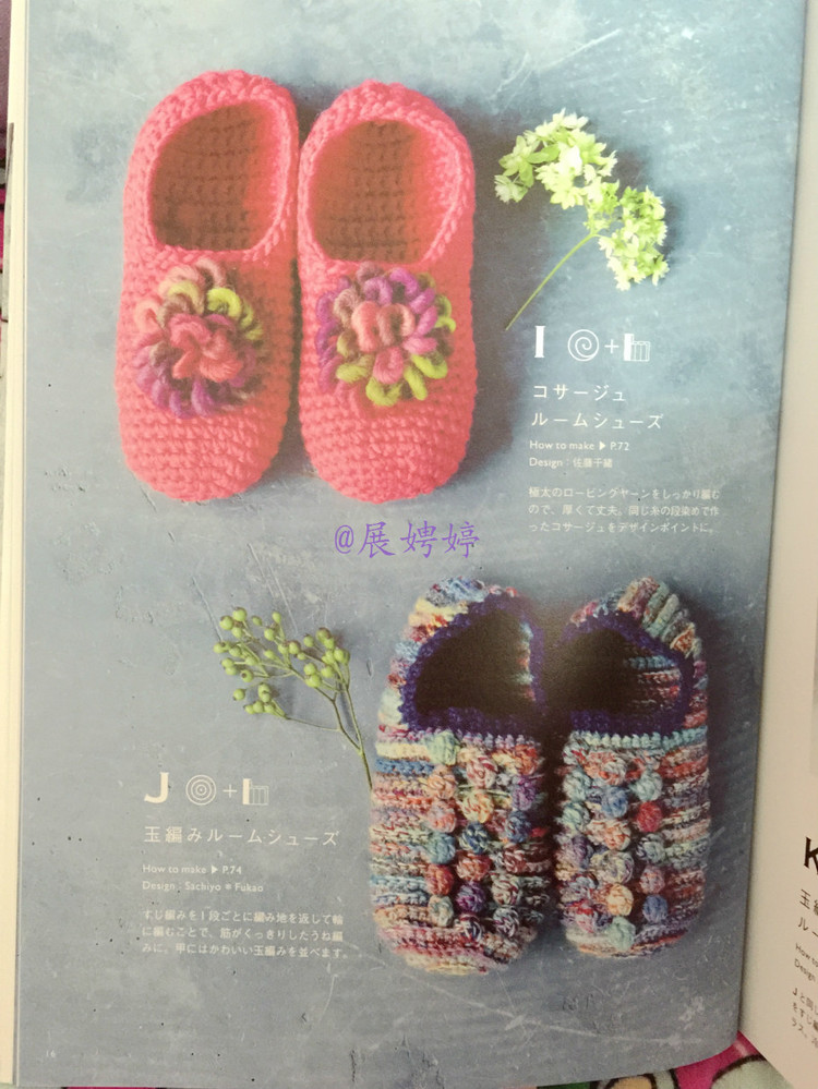 展娉婷新年禮物第五發(fā)：《かぎ針だけでこんなに編める! ソックスルームシューズ》 - 展娉婷 - 展娉婷的鉤針世界