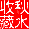 我是一棵秋天的樹(shù)【美圖共賞】 - 白石秋水 - 白石秋水