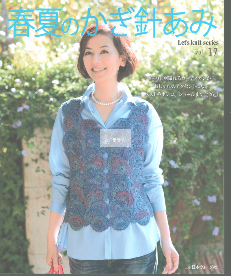 【戀戀云汀】2015春夏鉤針編織作品集17 - 戀戀云汀 - 汀水云間戀戀云汀