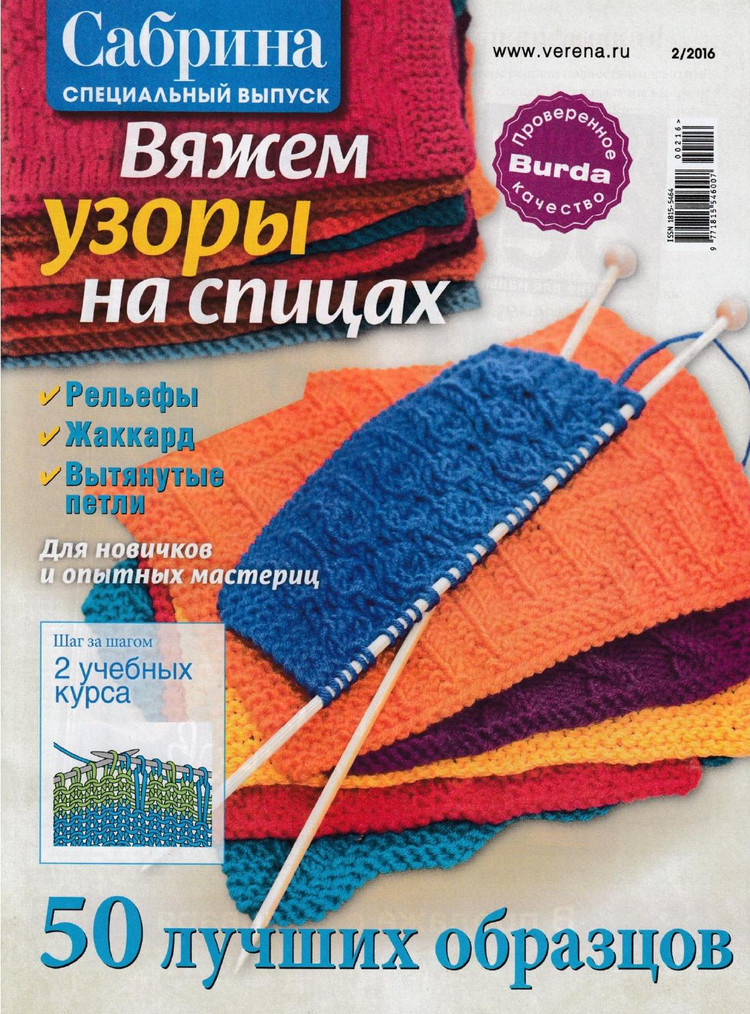 Сабрина. Вяжем узоры на спицах № 2  2016 - 輕描淡寫 - 輕描淡寫