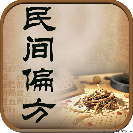 絕密偏方47例：看不起病自己看 - 瀛子 - 瀛の小箋