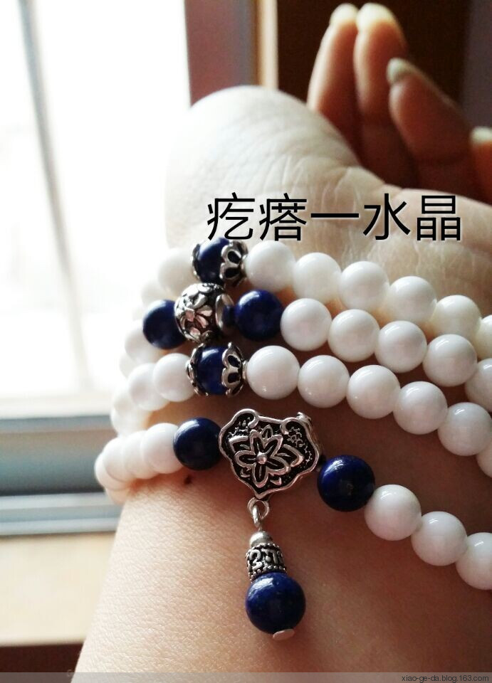 疙瘩定制款白硨磲+青金石+銀多圈手鏈 - 小疙瘩 - 小疙瘩的博客