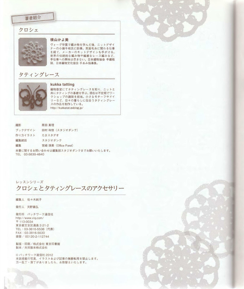 Crochet and Tatting Lace Accessories 2012 - 沫羽 - 沫羽編織后花園