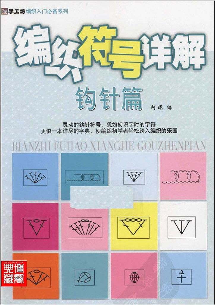 詳細的圖形描述的鉤針 - 紫蘇 - 紫蘇的博客